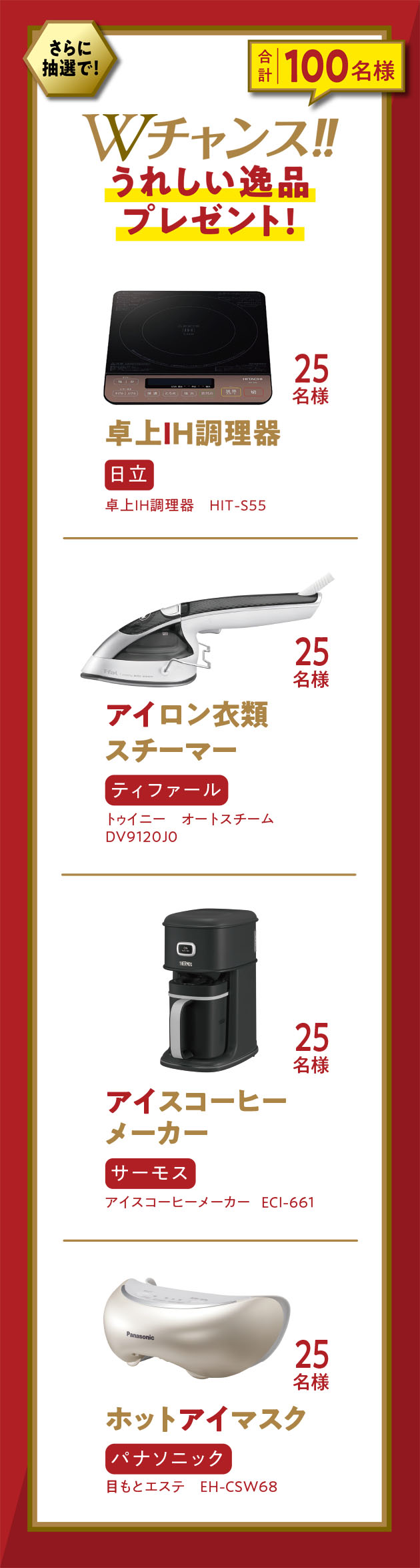 さらに抽選で!Wチャンス!!うれしい逸品プレゼント!(合計100名様)